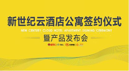 新世紀云酒店公寓簽約儀式暨產(chǎn)品發(fā)布會圓滿舉行 您想要的生活就在此